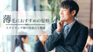 薄毛隠しに長毛は不向き！潔く短髪にカットし、スタイリング剤を使えばハゲでもバッチリ決まる